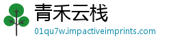 青禾云栈